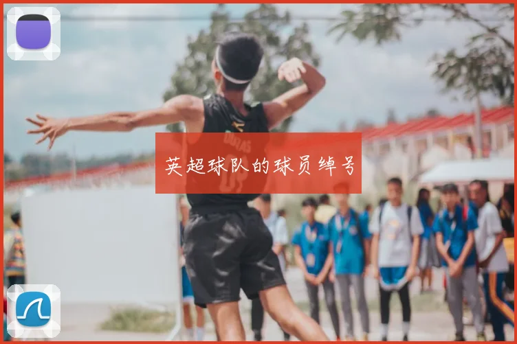 英超球队的球员绰号