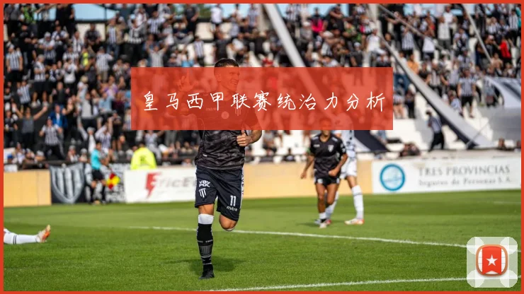 皇马西甲联赛统治力分析