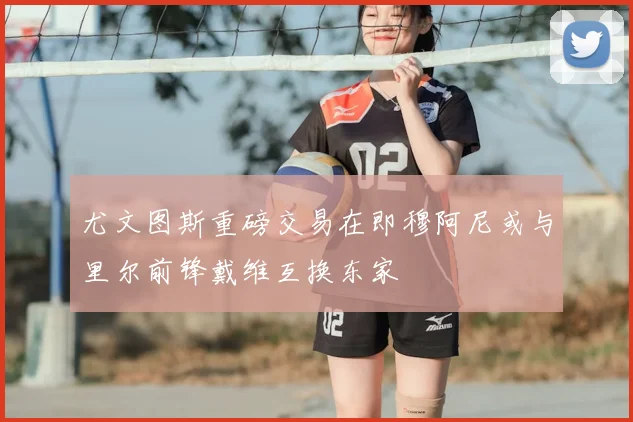 尤文图斯重磅交易在即穆阿尼或与里尔前锋戴维互换东家