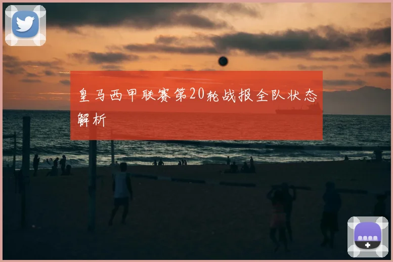 皇马西甲联赛第20轮战报全队状态解析