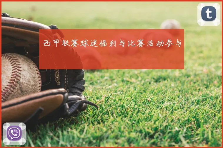 西甲联赛球迷福利与比赛活动参与