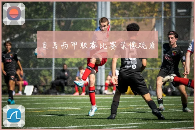 皇马西甲联赛比赛录像观看