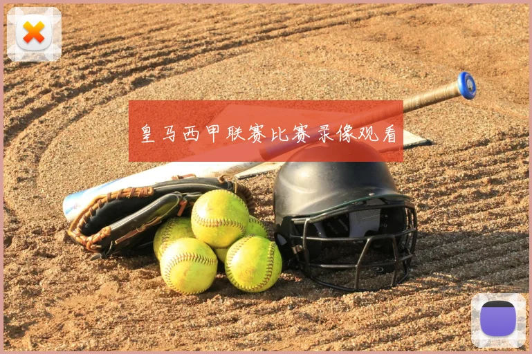 皇马西甲联赛比赛录像观看