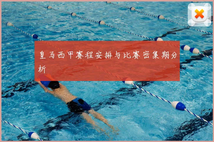 皇马西甲赛程安排与比赛密集期分析