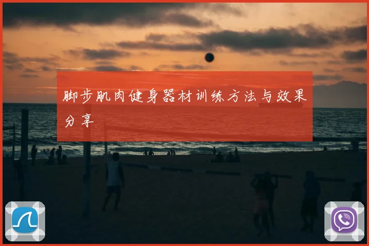 脚步肌肉健身器材训练方法与效果分享